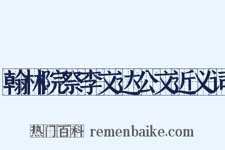 翰林院祭李文达公文近义词是什么意思的图片